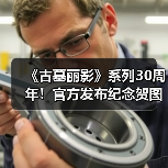 《古墓丽影》系列30周年！官方发布纪念贺图（图3）