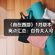 《自在西游》1月版本亮点汇总：白骨夫人可化神为金色品质神将！全新天启灵（图4）