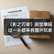 《影之刃零》愿望单超过一半都来自国外玩家（图3）