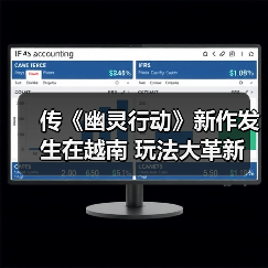 传《幽灵行动》新作发生在越南 玩法大革新（图2）