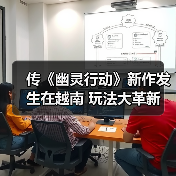传《幽灵行动》新作发生在越南 玩法大革新（图4）