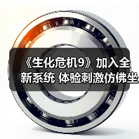 《生化危机9》加入全新系统 体验刺激仿佛坐过山车(图2) 《生化危机9》加入全新系统 体验刺激仿佛坐过山车(图2)