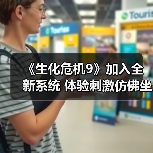 《生化危机9》加入全新系统 体验刺激仿佛坐过山车(图3) 《生化危机9》加入全新系统 体验刺激仿佛坐过山车(图3)