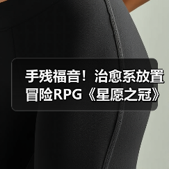 手残福音！治愈系放置冒险RPG《星愿之冠