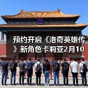 预约开启《洛奇英雄传》新角色卡莉亚2月10日正式登场（图4）