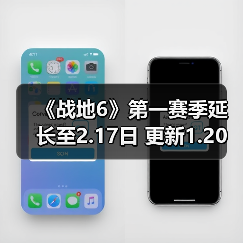 《战地6》第一赛季延长至2.17日 更新1.20日发布（图4）