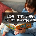 《逆战：未来》开服音乐“杰”圆满收官 引领游戏跨界新篇章（图2）