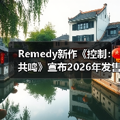 Remedy新作《控制:共鸣》宣布2026年发售(图3) Remedy新作《控制:共鸣》宣布2026年发售(图3)