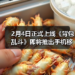 2月4日正式上线《背包乱斗》即将推出手机移动版（图4）