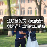 想玩就能玩《鬼武者：剑之道》或将推出试玩版（图2）