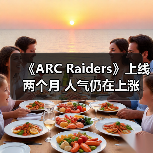 《ARC Raiders》上线两个月 人气仍在上涨（图3）