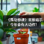《孤岛惊魂》官推暗示：今年会有大动作！