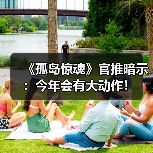 《孤岛惊魂》官推暗示：今年会有大动作！（图2）