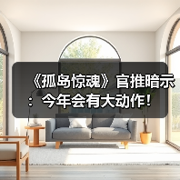 《孤岛惊魂》官推暗示：今年会有大动作！（图4）