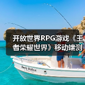 开放世界RPG游戏《王者荣耀世界》移动端测试即将开启（图2）