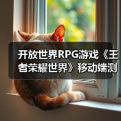 开放世界RPG游戏《王者荣耀世界》移动端测试即将开启（图3）