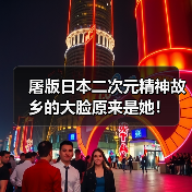 屠版日本二次元精神故乡的大脸原来是她！