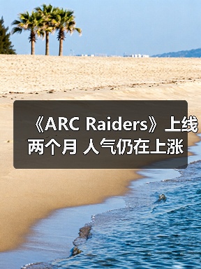 《ARC Raiders》上线两个月 人气仍在上涨（图4）