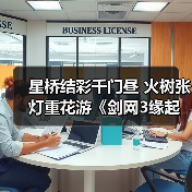 星桥结彩千门昼 火树张灯重花游《剑网3缘起》特殊掉落翻倍活动开启 商城同步