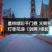 星桥结彩千门昼 火树张灯重花游《剑网3缘起》特殊掉落翻倍活动开启 商城同步(图4) 星桥结彩千门昼 火树张灯重花游《剑网3缘起》特殊掉落翻倍活动开启 商城同步(图4)