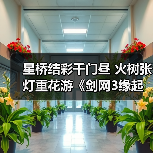 星桥结彩千门昼 火树张灯重花游《剑网3缘起》特殊掉落翻倍活动开启 商城同步(图3) 星桥结彩千门昼 火树张灯重花游《剑网3缘起》特殊掉落翻倍活动开启 商城同步(图3)