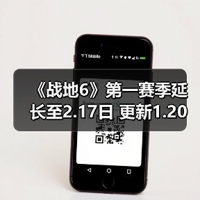 《战地6》第一赛季延长至2.17日 更新1.20日发布（图2）