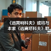 《逃离鸭科夫》或将与本家《逃离塔科夫》联动(图4) 《逃离鸭科夫》或将与本家《逃离塔科夫》联动(图4)