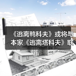 《逃离鸭科夫》或将与本家《逃离塔科夫》联动(图2) 《逃离鸭科夫》或将与本家《逃离塔科夫》联动(图2)