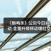 《鹅鸭杀》公测今日启动 全面升级移动端社交推理体验