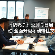 《鹅鸭杀》公测今日启动 全面升级移动端社交推理体验（图2）