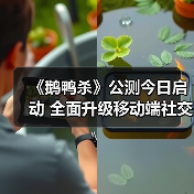 《鹅鸭杀》公测今日启动 全面升级移动端社交推理体验（图3）