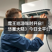 魔王巡游限时开启！《悠星大陆》今日全平台公测（图2）