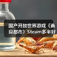 国产开放世界游戏《善良都市》Steam多半好评(图3) 国产开放世界游戏《善良都市》Steam多半好评(图3)