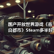 国产开放世界游戏《善良都市》Steam多半好评(图2) 国产开放世界游戏《善良都市》Steam多半好评(图2)