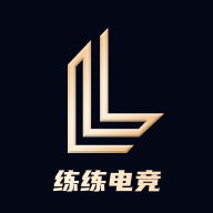 练练电竞app最新版