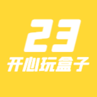 23开心玩盒app最新版