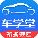 车学堂app v6.0.8安卓版