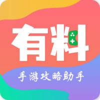 有料手游攻略助手app手机版