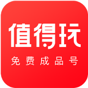 值得玩免费成品号最新版