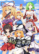 东方流星谭中文版 v3.0f10免安装版